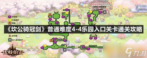 《坎公騎冠劍》普通難度4-4樂園入口關卡通關攻略