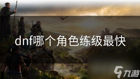 dnf哪个角色练级最快