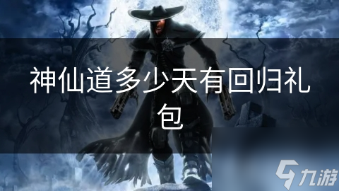 神仙道多少天有回归礼包