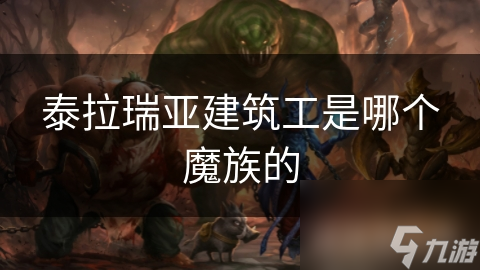 泰拉瑞亚建筑工是哪个魔族的