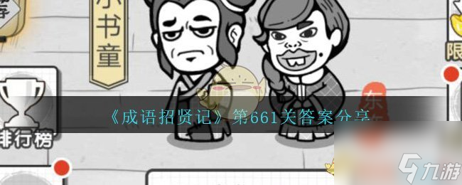 成語招賢記第661關答案分享