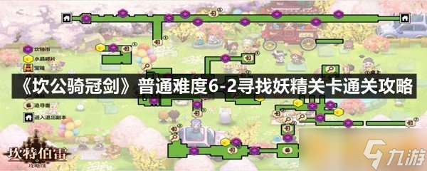 《坎公骑冠剑》普通难度6-2寻找妖精关卡通关攻略