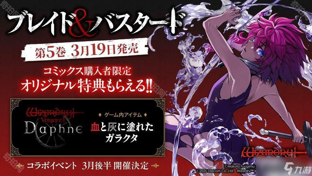 《巫术 Variants Daphne》×《BLADE BASTARD》联动活动 3 月下旬展开