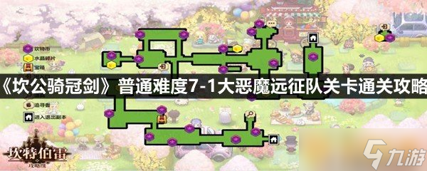 《坎公骑冠剑》普通难度7-1大恶魔远征队关卡通关攻略