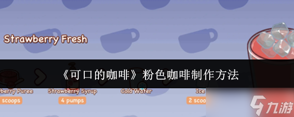 可口的咖啡粉色咖啡怎么制作-粉色咖啡制作方法