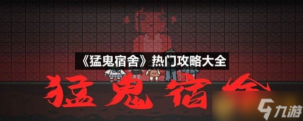 《猛鬼宿舍》熱門(mén)攻略大全