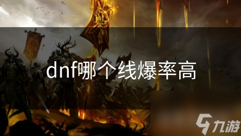 dnf哪个线爆率高