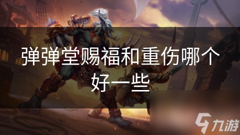 弹弹堂赐福和重伤哪个好一些