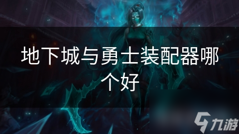 地下城與勇士裝配器哪個(gè)好