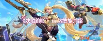 決勝巔峰炎煞技能詳解