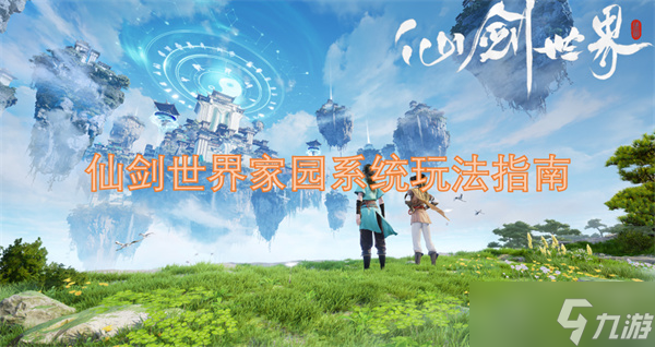 仙剑世界家园系统玩法指南