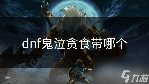 dnf鬼泣贪食带哪个
