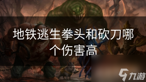 地铁逃生拳头和砍刀哪个伤害高