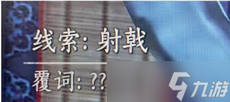 燕云十六声射复答案有哪些