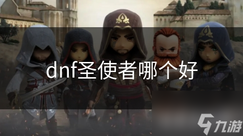 dnf圣使者哪个好