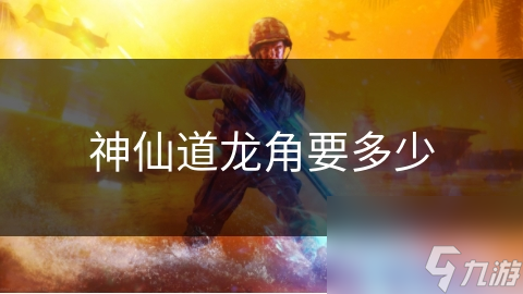神仙道龙角要多少