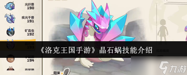 洛克王国手游晶石蜗技能是什么-晶石蜗技能介绍