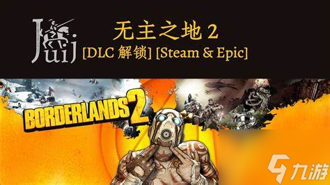 无主之地2雪人掉落无主之地2雪人dlc地图