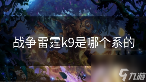 战争雷霆k9是哪个系的