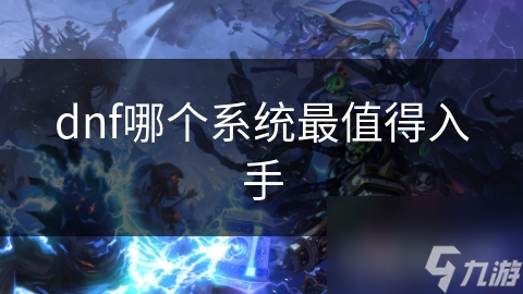 dnf哪个系统最值得入手截图