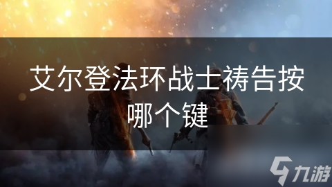 艾尔登法环战士祷告按哪个键