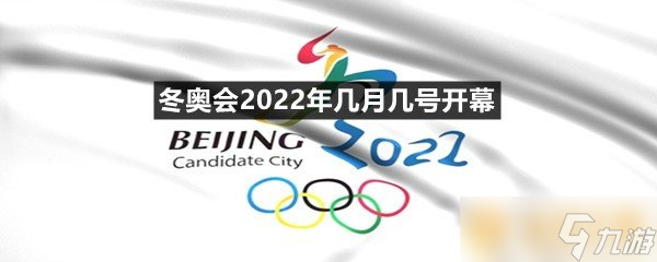 冬奥会2022年几月几号开幕