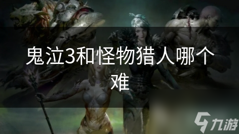 鬼泣3和怪物獵人哪個(gè)難