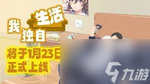 我独自生活健康有何作用