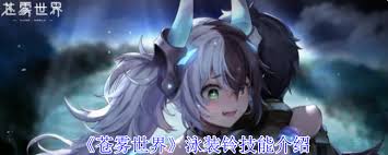 苍雾世界泳装铃技能详解