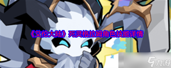《艾伦大陆》死灵格拉姆角色技能详情