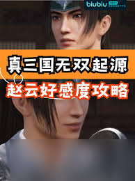 真三国无双起源韩当好感度如何提升