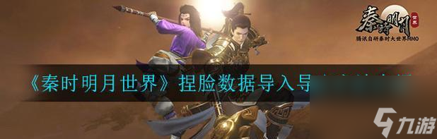 秦时明月世界捏脸数据有哪些？捏脸技巧是什么？