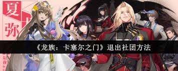 龙族迷城：卡塞尔之门社团退社指南，重启冒险之旅的秘诀！