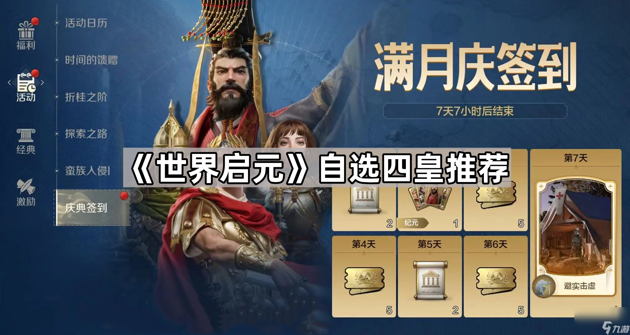《世界启元》自选四皇推荐