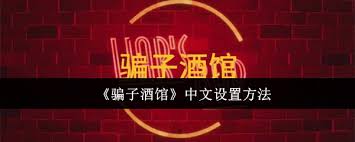 騙子酒館改編版中文調(diào)制指南：欺詐背后的真相