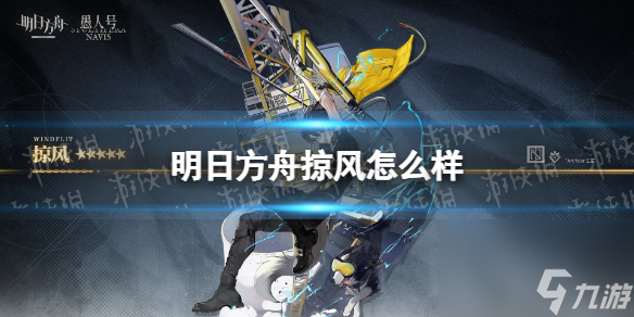 明日方舟掠风怎么样掠风技能介绍