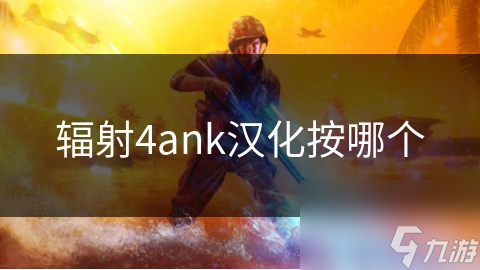 辐射4ank汉化按哪个