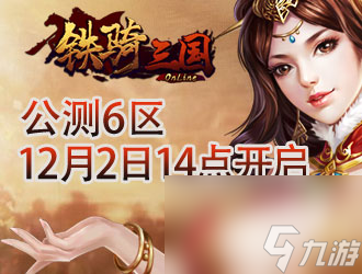 桃园结义8090铁骑三国诚信供奉高回报