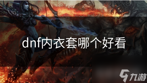 dnf内衣套哪个好看
