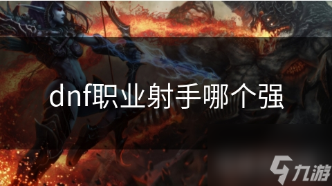 dnf职业射手哪个强