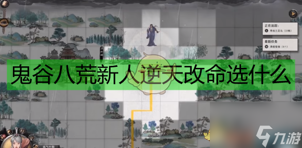 <a id='link_pop' class='keyword-tag' href='https://www.9game.cn/guigubahuang1/'>鬼谷八荒</a>新人逆天改命建议