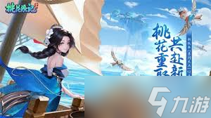 桃花源记手游瀚海扬帆攻略