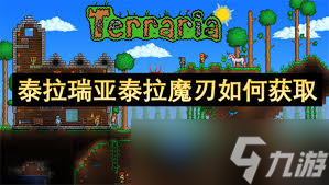 泰拉瑞亚秘籍：泰拉魔刃的终极获取攻略