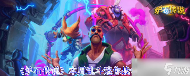 《炉石传说》<a linkid=61238>本周乱斗</a>迷你战争玩法攻略