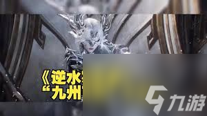 <a id='link_pop' class='keyword-tag' href='https://www.9game.cn/nishuihan1/'>逆水寒手游</a>2.2.2九州飞光荣誉挑战怎么玩