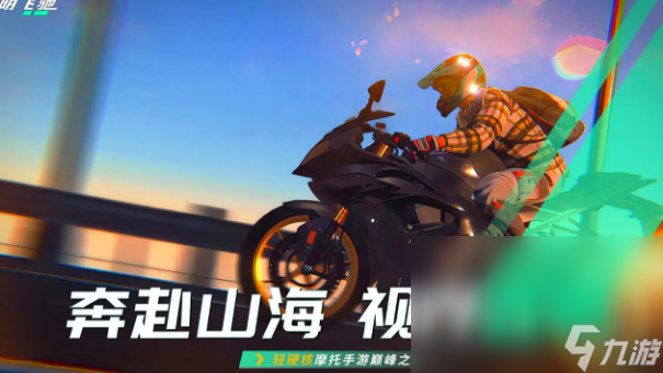 黎明飞驰下载最新链接分享 黎明飞驰手机手游下载途径介绍截图