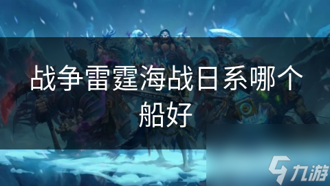 战争雷霆海战日系哪个船好