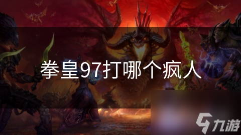 拳皇97打哪个疯人