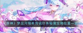 原神夢見月瑞希傳說任務(wù)怎么玩