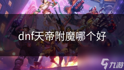 dnf天帝附魔哪個好